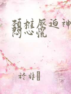 颈椎压迫神经胸闷心慌