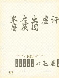 半夜出虚汗是什么原因