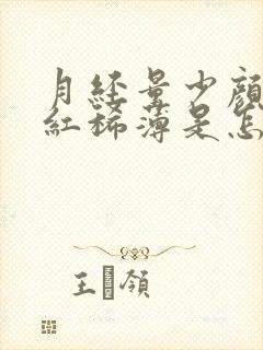 月经量少颜色淡红稀薄是怎么回事