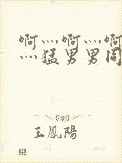 啊灬啊灬啊灬快灬猛男男同