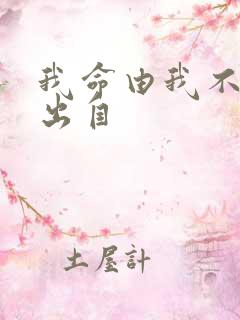 我命由我不由天出自