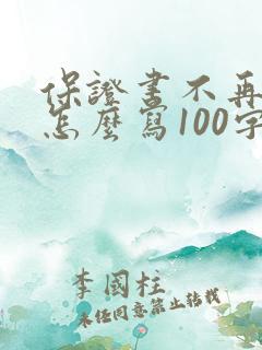 保证书不再犯错怎么写100字
