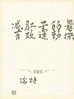 减肚子的最快最有效运动操