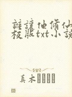 谁让他修仙的精校版txt小说