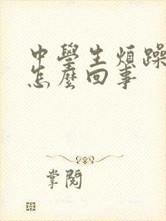 中学生烦躁易怒怎么回事