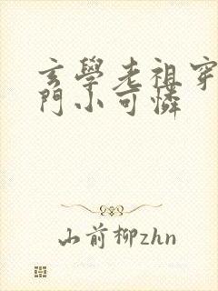 玄学老祖穿成豪门小可怜