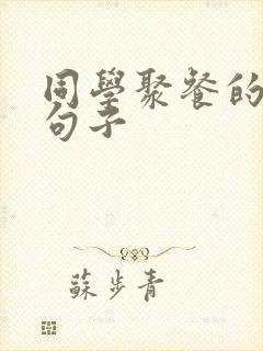 同学聚餐的优美句子