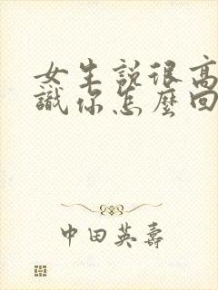 女生说很高兴认识你怎么回复