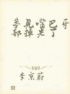 梦见嘴巴牙齿全部掉光了