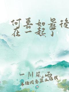 何嘉如最后和谁在一起了