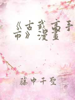 《古武高手在都市》漫画