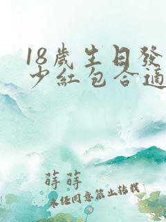 18岁生日发多少红包合适