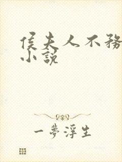 侯夫人不务正业小说