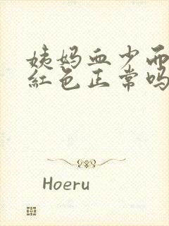 姨妈血少而且鲜红色正常吗