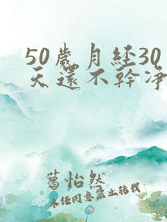 50岁月经30天还不干净怎么办