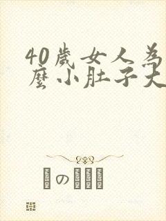40岁女人为什么小肚子大