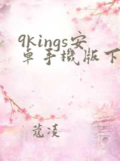 9kings安卓手机版下载