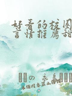 好看的校园小说言情推荐甜文