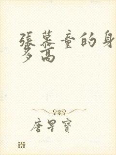 张慕童的身高有多高