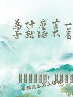 为什么有一点声音就睡不着是什么原因