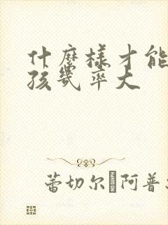 什么样才能生男孩几率大