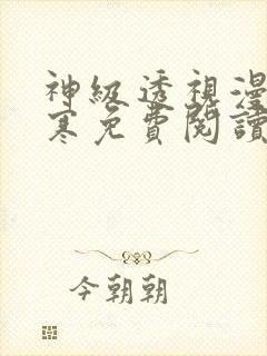 神级透视漫画叶寒免费阅读