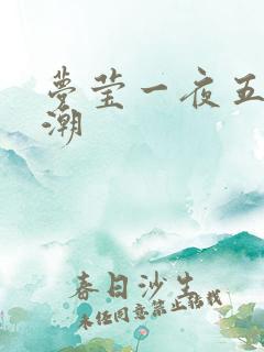 梦莹一夜五次高潮
