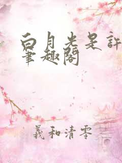 白月光是许言呀笔趣阁