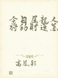 今日属龙人打麻将的财运怎样