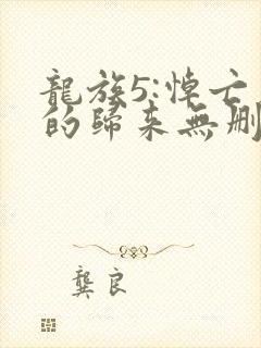 龙族5:悼亡者的归来无删减
