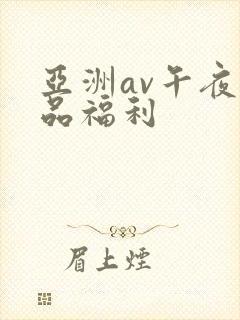 亚洲av午夜精品福利