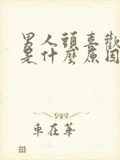 男人头喜欢出汗是什么原因