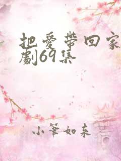 把爱带回家电视剧69集