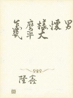 怎么样怀男孩儿几率大