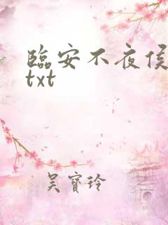 临安不夜侯全本txt