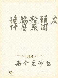 后脑壳头皮发麻什么原因