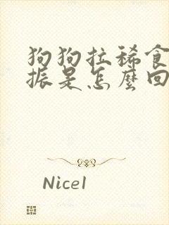 狗狗拉稀食欲不振是怎么回事