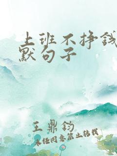 上班不挣钱的幽默句子