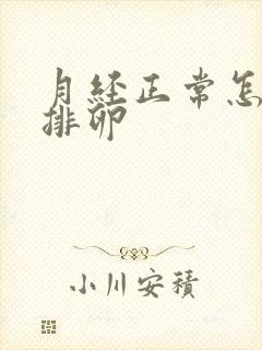 月经正常怎么不排卵