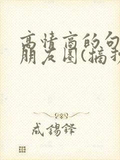 高情商的句子发朋友圈(摘抄80句)