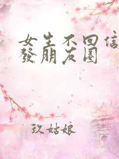 女生不回信息却发朋友圈