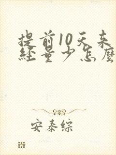 提前10天来月经量少怎么回事