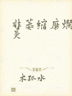 非萎缩糜烂性胃炎