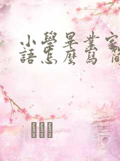 小学毕业家长寄语怎么写 简短