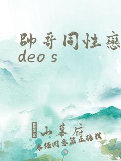 帅哥同性恋video s