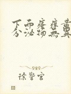 下面瘙痒黄绿色分泌物无异味