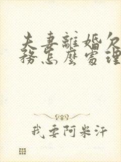 夫妻离婚欠的债务怎么处理