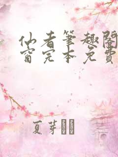 仙者笔趣阁无弹窗完本免费阅读