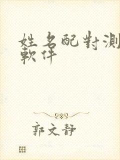 姓名配对测姻缘软件