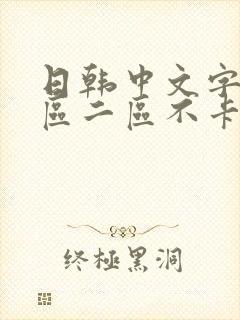日韩中文字幕一区二区不卡